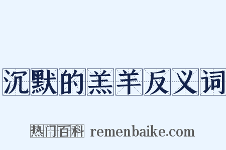 沉默的羔羊反义词是什么意思的图片